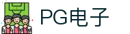 PG电子·(中国大陆)唯一官方网站