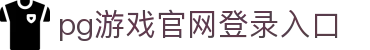 PG电子·(中国大陆)唯一官方网站